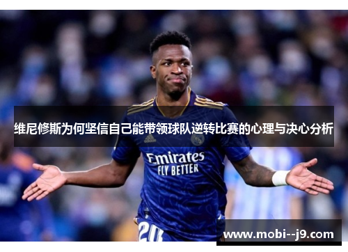 维尼修斯为何坚信自己能带领球队逆转比赛的心理与决心分析