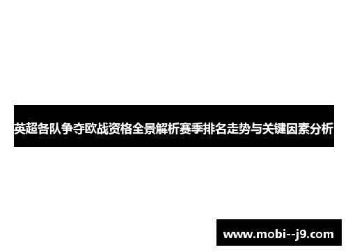 英超各队争夺欧战资格全景解析赛季排名走势与关键因素分析 英超各队争夺欧战资格全景解析赛季排名走势与关键因素分析