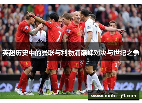 英超历史中的曼联与利物浦巅峰对决与世纪之争