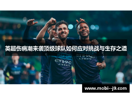 英超伤病潮来袭顶级球队如何应对挑战与生存之道 英超伤病潮来袭顶级球队如何应对挑战与生存之道