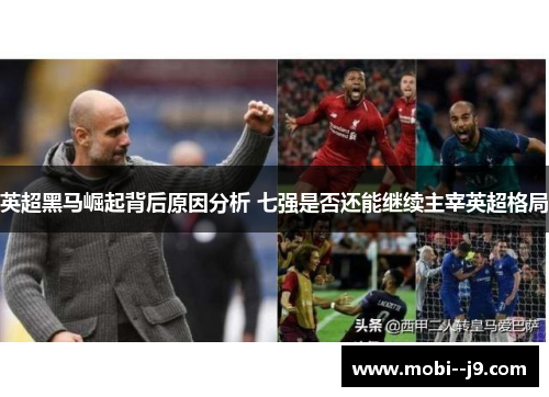 英超黑马崛起背后原因分析 七强是否还能继续主宰英超格局 英超黑马崛起背后原因分析 七强是否还能继续主宰英超格局