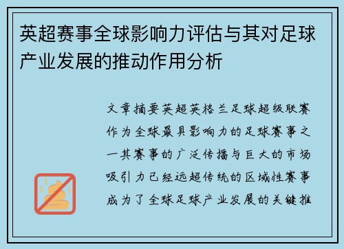 英超赛事全球影响力评估与其对足球产业发展的推动作用分析 英超赛事全球影响力评估与其对足球产业发展的推动作用分析