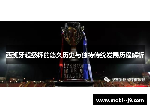 西班牙超级杯的悠久历史与独特传统发展历程解析 西班牙超级杯的悠久历史与独特传统发展历程解析