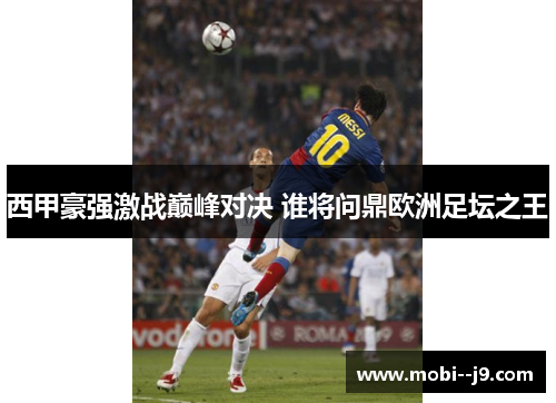 西甲豪强激战巅峰对决 谁将问鼎欧洲足坛之王 西甲豪强激战巅峰对决 谁将问鼎欧洲足坛之王