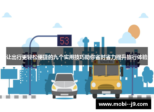 让出行更轻松便捷的九个实用技巧助你省时省力提升旅行体验
