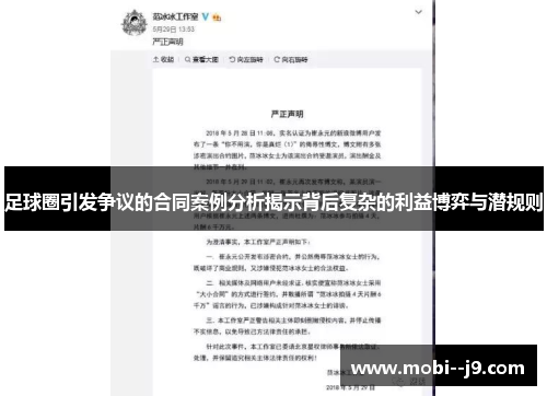 足球圈引发争议的合同案例分析揭示背后复杂的利益博弈与潜规则 足球圈引发争议的合同案例分析揭示背后复杂的利益博弈与潜规则