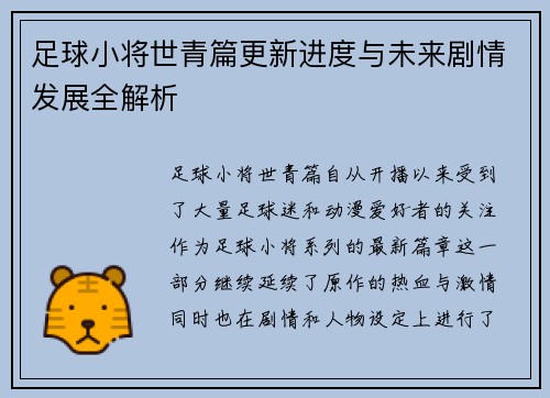 足球小将世青篇更新进度与未来剧情发展全解析