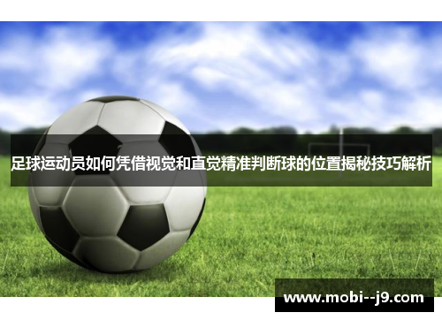 足球运动员如何凭借视觉和直觉精准判断球的位置揭秘技巧解析