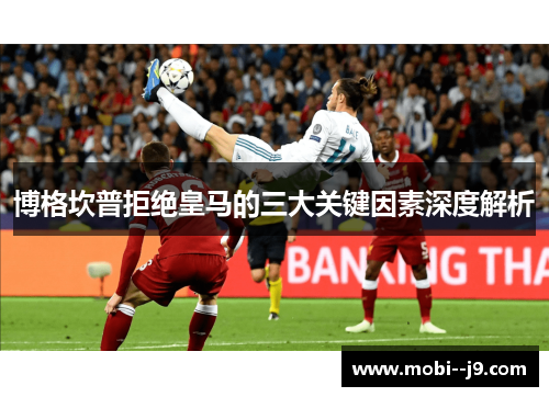 博格坎普拒绝皇马的三大关键因素深度解析 博格坎普拒绝皇马的三大关键因素深度解析