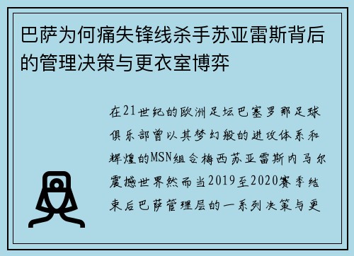 巴萨为何痛失锋线杀手苏亚雷斯背后的管理决策与更衣室博弈
