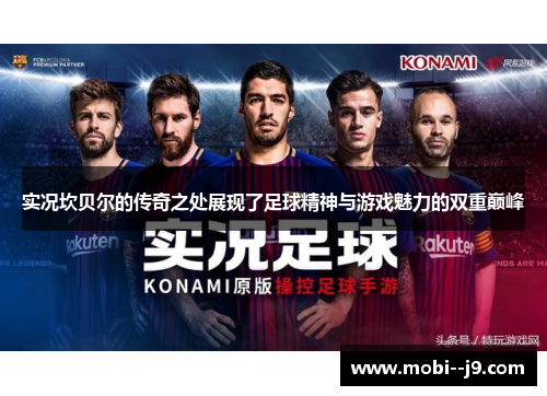 实况坎贝尔的传奇之处展现了足球精神与游戏魅力的双重巅峰 实况坎贝尔的传奇之处展现了足球精神与游戏魅力的双重巅峰