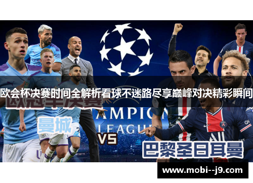 欧会杯决赛时间全解析看球不迷路尽享巅峰对决精彩瞬间 欧会杯决赛时间全解析看球不迷路尽享巅峰对决精彩瞬间