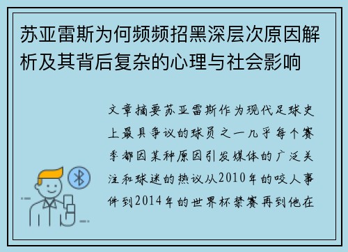 苏亚雷斯为何频频招黑深层次原因解析及其背后复杂的心理与社会影响 苏亚雷斯为何频频招黑深层次原因解析及其背后复杂的心理与社会影响