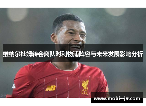 维纳尔杜姆转会离队对利物浦阵容与未来发展影响分析 维纳尔杜姆转会离队对利物浦阵容与未来发展影响分析