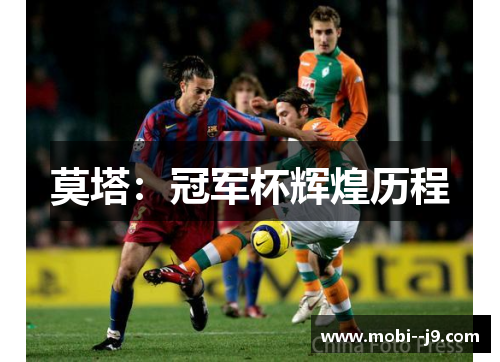 莫塔:冠军杯辉煌历程 莫塔:冠军杯辉煌历程