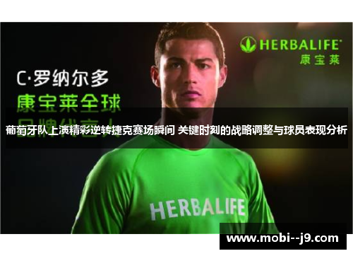 葡萄牙队上演精彩逆转捷克赛场瞬间 关键时刻的战略调整与球员表现分析 葡萄牙队上演精彩逆转捷克赛场瞬间 关键时刻的战略调整与球员表现分析