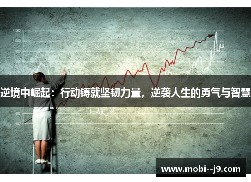 逆境中崛起：行动铸就坚韧力量，逆袭人生的勇气与智慧