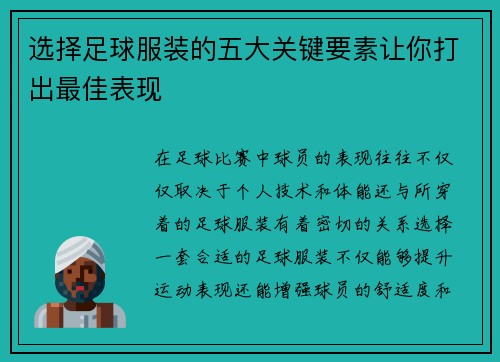 选择足球服装的五大关键要素让你打出最佳表现 选择足球服装的五大关键要素让你打出最佳表现