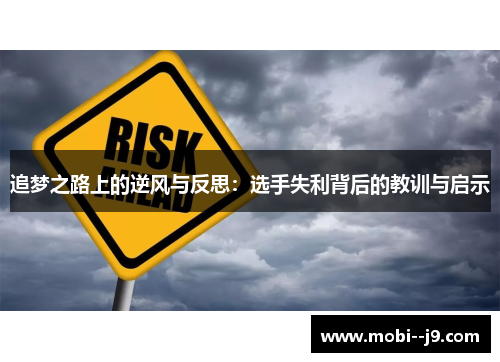 追梦之路上的逆风与反思：选手失利背后的教训与启示
