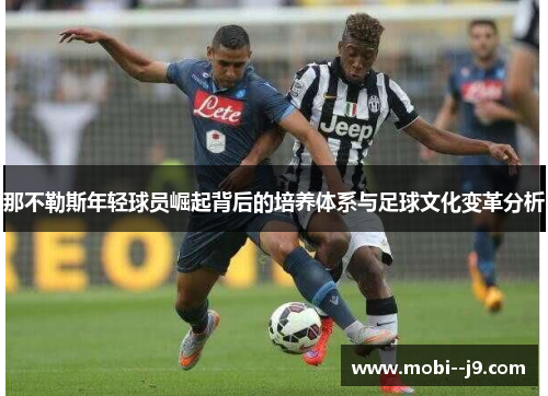 那不勒斯年轻球员崛起背后的培养体系与足球文化变革分析 那不勒斯年轻球员崛起背后的培养体系与足球文化变革分析