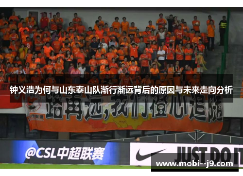 钟义浩为何与山东泰山队渐行渐远背后的原因与未来走向分析