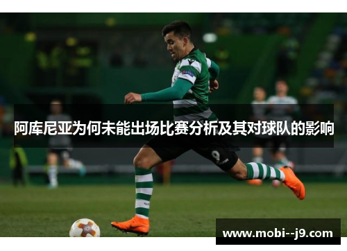 阿库尼亚为何未能出场比赛分析及其对球队的影响