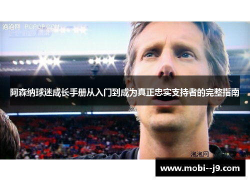 阿森纳球迷成长手册从入门到成为真正忠实支持者的完整指南