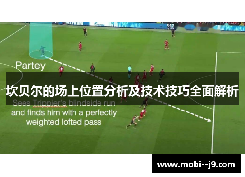 坎贝尔的场上位置分析及技术技巧全面解析