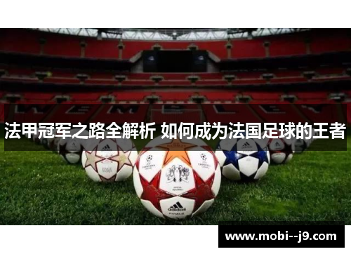 法甲冠军之路全解析 如何成为法国足球的王者