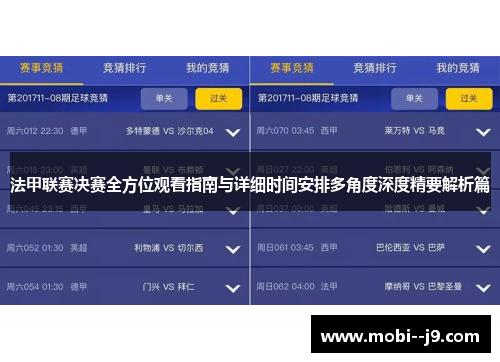 法甲联赛决赛全方位观看指南与详细时间安排多角度深度精要解析篇