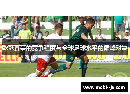 欧冠赛事的竞争程度与全球足球水平的巅峰对决