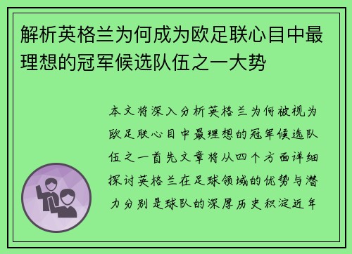 解析英格兰为何成为欧足联心目中最理想的冠军候选队伍之一大势