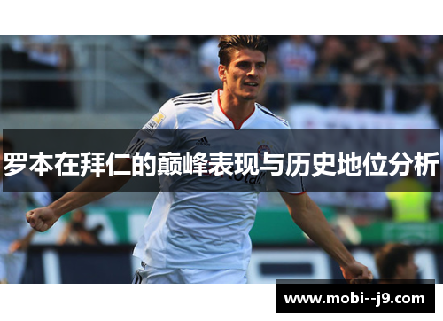 罗本在拜仁的巅峰表现与历史地位分析