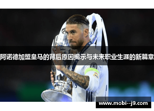 阿诺德加盟皇马的背后原因揭示与未来职业生涯的新篇章