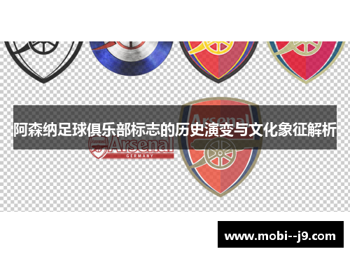 阿森纳足球俱乐部标志的历史演变与文化象征解析