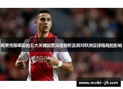 阿贾克斯崛起的五大关键因素深度剖析及其对欧洲足球格局的影响