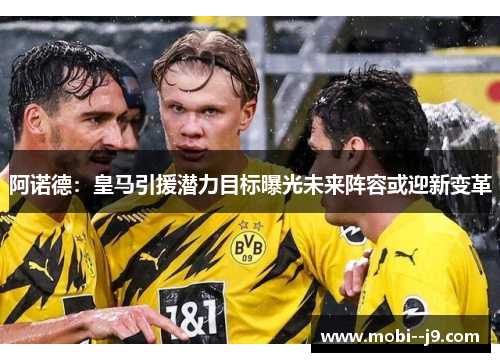 阿诺德：皇马引援潜力目标曝光未来阵容或迎新变革