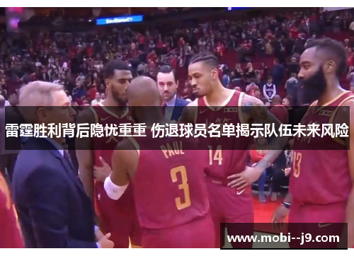 雷霆胜利背后隐忧重重 伤退球员名单揭示队伍未来风险