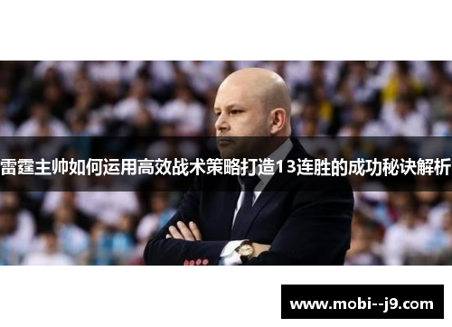 雷霆主帅如何运用高效战术策略打造13连胜的成功秘诀解析