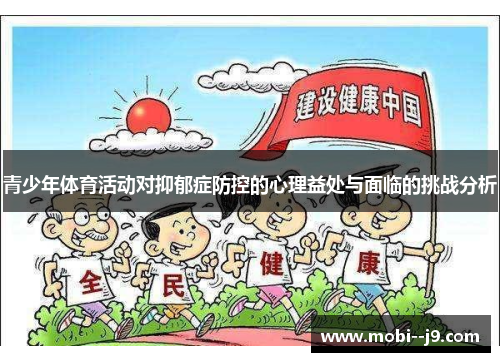 青少年体育活动对抑郁症防控的心理益处与面临的挑战分析