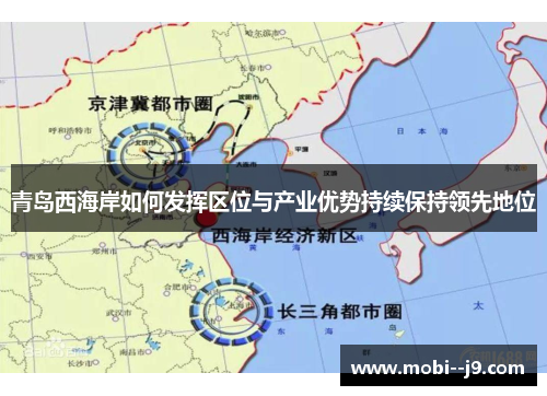 青岛西海岸如何发挥区位与产业优势持续保持领先地位