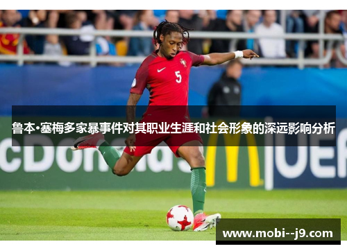 鲁本·塞梅多家暴事件对其职业生涯和社会形象的深远影响分析