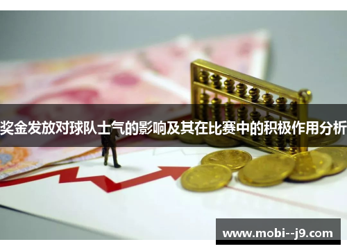 奖金发放对球队士气的影响及其在比赛中的积极作用分析 奖金发放对球队士气的影响及其在比赛中的积极作用分析