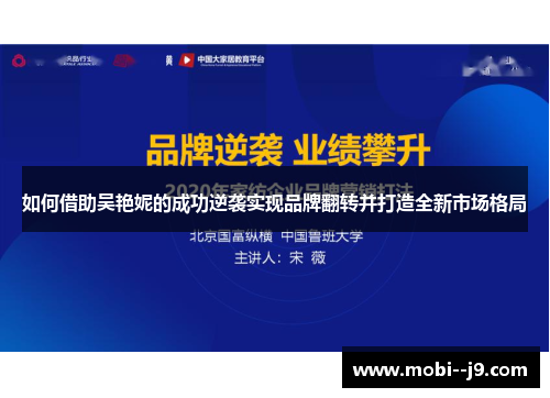 如何借助吴艳妮的成功逆袭实现品牌翻转并打造全新市场格局 如何借助吴艳妮的成功逆袭实现品牌翻转并打造全新市场格局