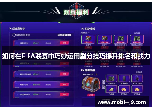 如何在FIFA联赛中巧妙运用刷分技巧提升排名和战力