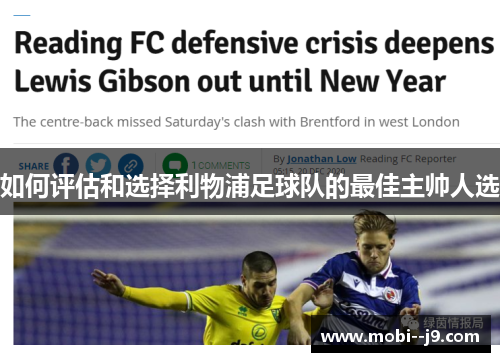 如何评估和选择利物浦足球队的最佳主帅人选 如何评估和选择利物浦足球队的最佳主帅人选