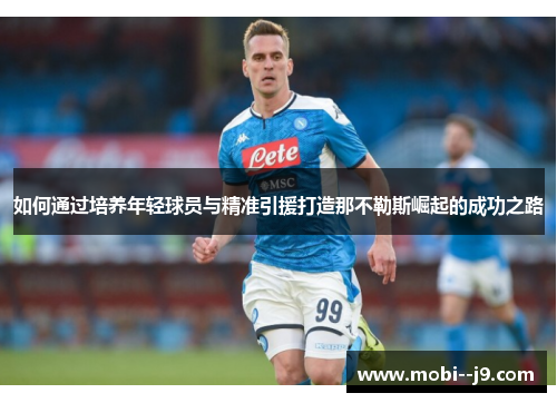 如何通过培养年轻球员与精准引援打造那不勒斯崛起的成功之路 如何通过培养年轻球员与精准引援打造那不勒斯崛起的成功之路