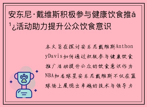 安东尼·戴维斯积极参与健康饮食推广活动助力提升公众饮食意识