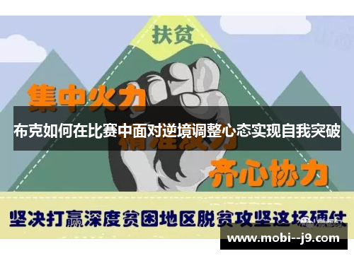 布克如何在比赛中面对逆境调整心态实现自我突破