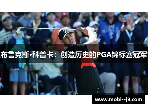 布鲁克斯·科普卡:创造历史的PGA锦标赛冠军 布鲁克斯·科普卡:创造历史的PGA锦标赛冠军